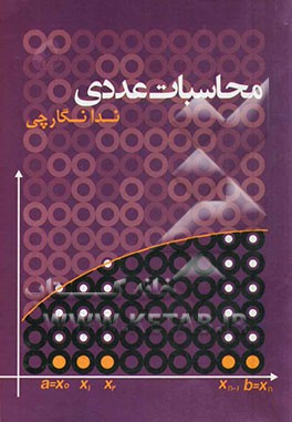 محاسبات عددی