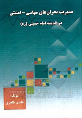 مدیریت بحران‌های سیاسی - امنیتی در اندیشه امام خمینی (ره)