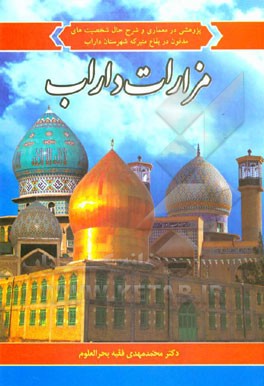 مزارات داراب: پژوهشی در معماری و شرح حال شخصیت‌های مدفون در بقاع متبرکه شهرستان داراب