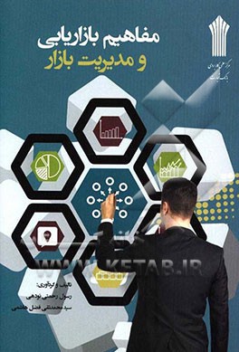 مفاهیم بازاریابی و مدیریت بازار