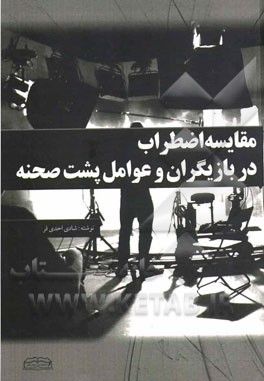 مقایسه اضطراب در بازیگران و عوامل پشت صحنه