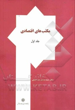 مکتب‌های اقتصادی