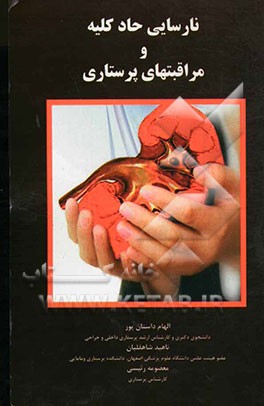 نارسایی حاد کلیه و مراقبتهای پرستاری