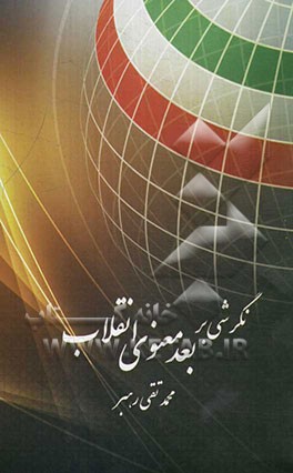 نگرشی بر بعد معنوی انقلاب