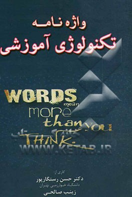 واژه‌نامه تکنولوژی آموزشی