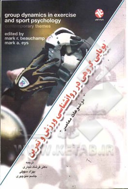 پویایی گروهی در روانشناسی ورزش و تمرین موضوعات معاصر
