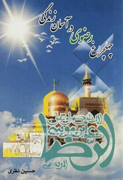 چهلچراغ رضوی در آسمان زندگی