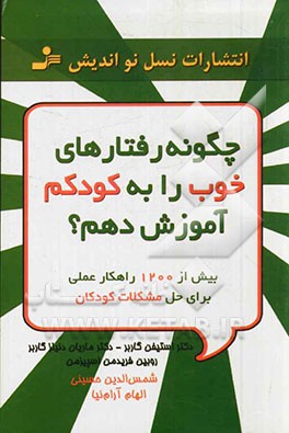 چگونه رفتارهای خوب را به کودکم آموزش دهم؟