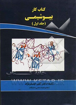 کتاب کار بیوشیمی: ویژه‌ی کارشناسی ارشد گروه‌های علوم پزشکی و مجموعه زیست‌شناسی