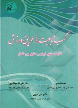کسب تابعیت از طریق ورزش: مقایسه حقوق ایران و حقوق بین‌الملل