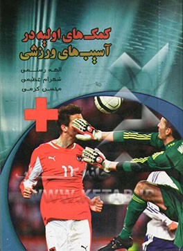 کمک‌های اولیه در آسیب‌های ورزشی