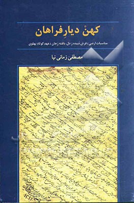 کهن‌دیار فراهان: مناسبات ارضی فرش تنیده زدل، بافته ز جان عهد کوتاه پهلوی