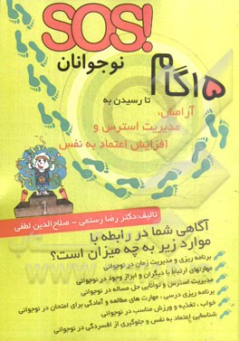 SOS نوجوانان: 15 گام تا رسیدن به آرامش، مدیریت استرس و افزایش اعتماد به نفس در نوجوانی