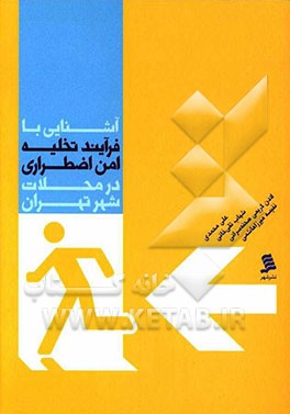 آشنایی با فرآیند تخلیه‌ی امن اضطراری در محلات شهر تهران