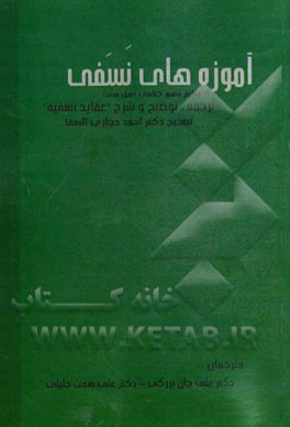 آموزه‌های نسفی: ترجمه، توضیح و شرح "عقاید نسفیه" علامه سعدالدین تفتازانی تصحیح دکتر احمد حجازی‌السقا
