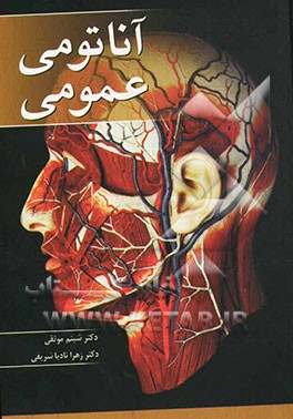 آناتومی عمومی