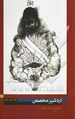 اردشیر محصص (1387 - 1317 ه.ش)