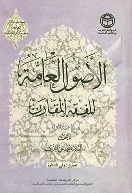 اصول العامه للفقه المقارن