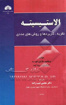 الاستیسیته: نظریه، کاربردها و روش‌های عددی