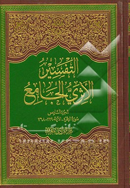 التفسیر الاثری الجامع: سوره البقره - الایه 229 - 268