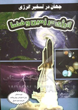 انرژی در زمین و فضا
