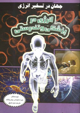 انرژی در پزشکی و تندرستی