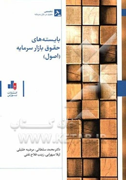 بایسته‌های حقوق بازار سرمایه (اصول)