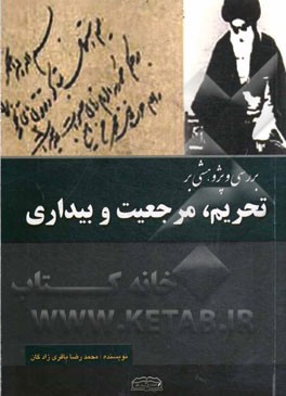 بررسی و پژوهشی بر تحریم، مرجعیت و بیداری