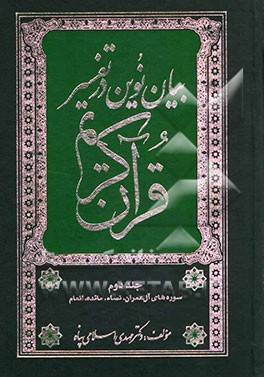 بیان نوین در تفسیر قرآن کریم (سوره‌های آل عمران، نساء، مائده، انعام)