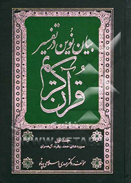 بیان نوین در تفسیر قرآن کریم (سوره‌های حمد، بقره، آل عمران)