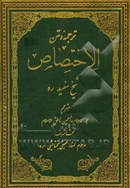 ترجمه کامل فارسی الاختصاص