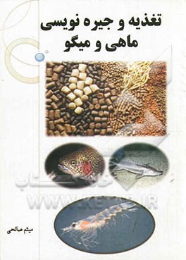 تغذیه و جیره‌نویسی ماهی و میگو