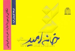 خانه امید (نکاتی در مورد اجاره، خرید و فروش)