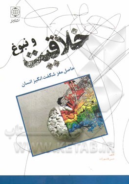 خلاقیت و نبوغ حاصل مغز شگفت‌انگیز انسان (با پیامدهای کاربردی و شرایط و شواهد شکوفایی)