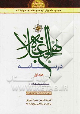 درسنامه نهج البلاغه: حکمت‌ها