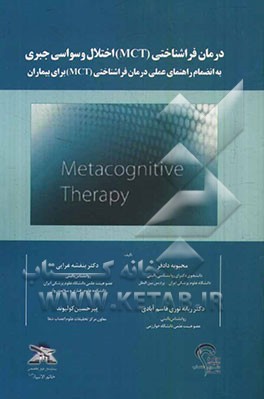 درمان فراشناختی (MCT) اختلال وسواسی جبری به انضمام راهنمای عملی درمان فراشناختی (MCT) برای بیماران
