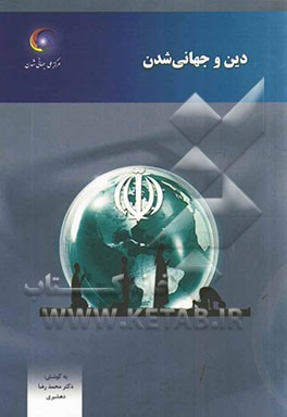 دین و جهانی‌شدن