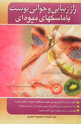 راز زیبایی و جوانی پوست با ماسک‌های میوه‌ای