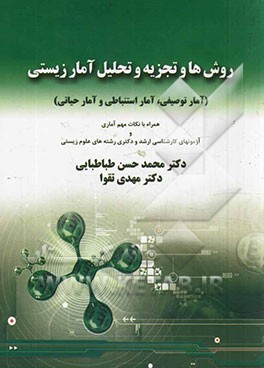 روش‌ها و تجزیه و تحلیل آمار زیستی (آمار توصیفی، آمار استنباطی و آمار حیاتی)