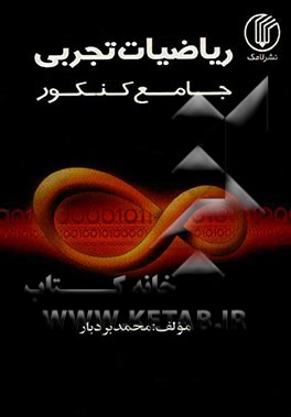 ریاضیات تجربی جامع کنکور (ویژه‌ی داوطلبان کنکور سراسری - تجربی)