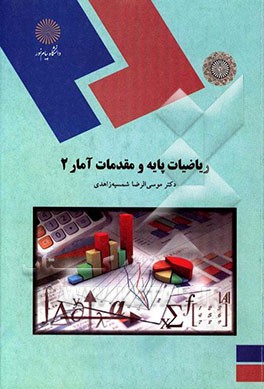 ریاضیات پایه و مقدمات آمار 2 (رشته مدیریت، حسابداری و اقتصاد)