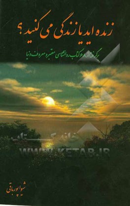 زنده‌اید یا زندگی می‌کنید؟