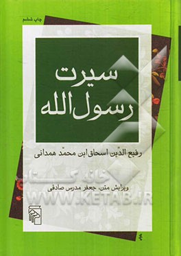 سیرت رسول‌‌الله