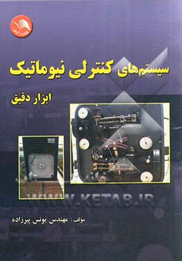 سیستم‌های کنترلی نیوماتیک (ابزار دقیق)