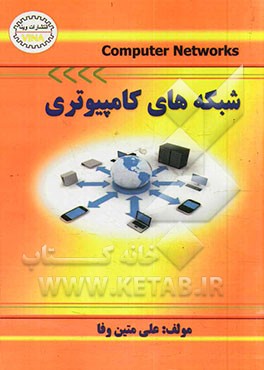 شبکه‌های کامپیوتری