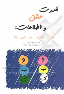 قدرت عشق و اطلاعات (تحلیل مبادلات در قرن 21)