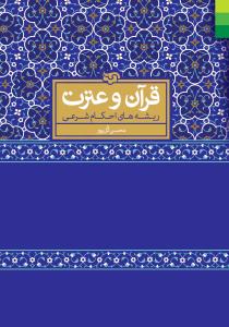 قرآن و عترت: ریشه‌های احکام شرعی