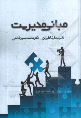 مبانی مدیریت