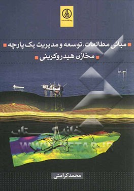 مبانی مطالعات، توسعه و مدیریت یک‌پارچه مخازن هیدروکربنی