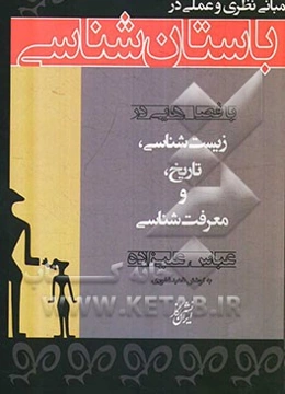 مبانی نظری و عملی در باستان‌شناسی: با فصل‌هایی در زیست‌شناسی، تاریخ، و معرفت‌شناسی